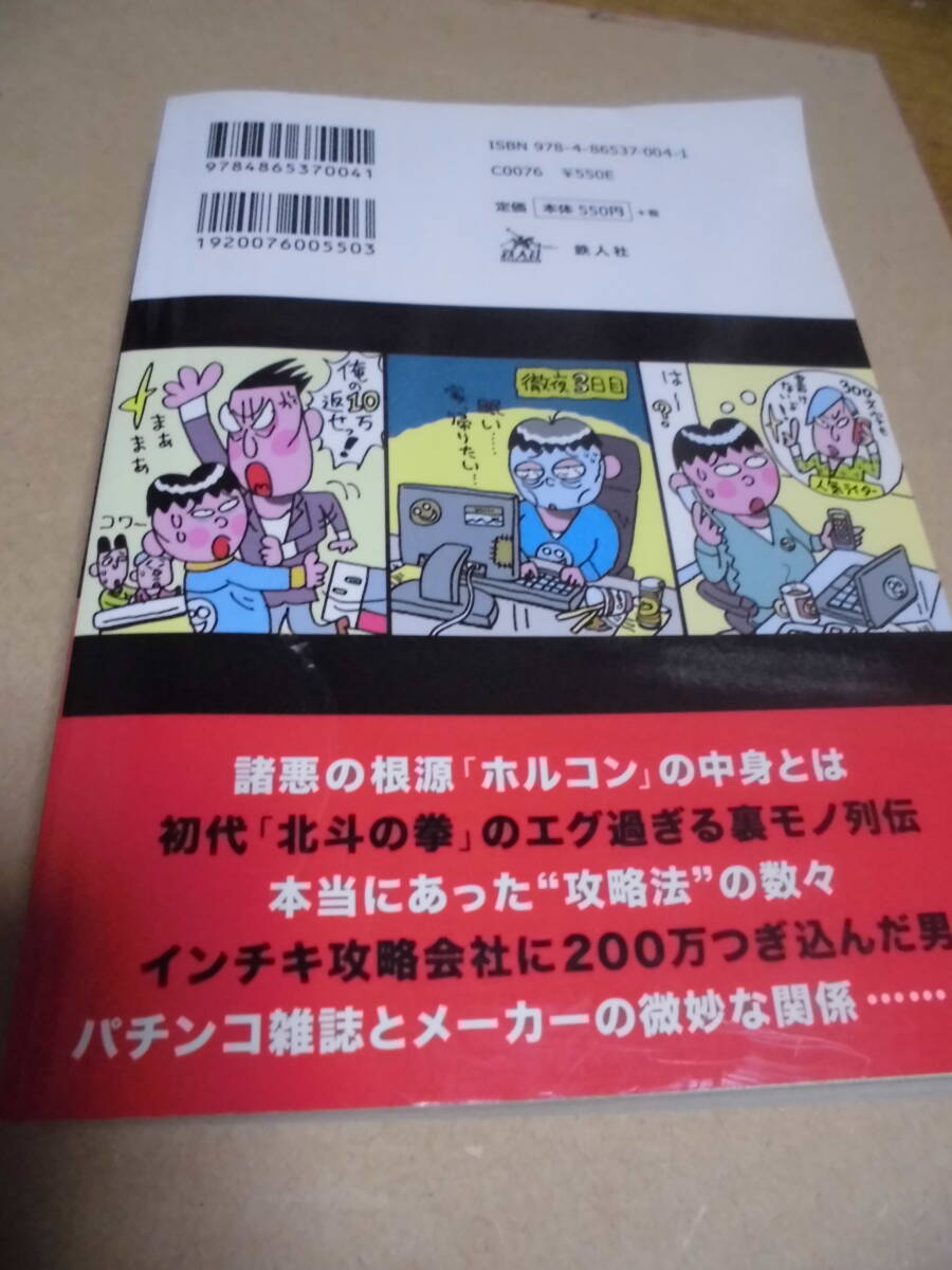 パチスロ　レア　レトロ　文庫　パチンコ激ヤバ日記　鉄人社_画像2