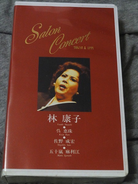 VHSビデオ　ソプラノ歌手・林康子サロンコンサート_画像1