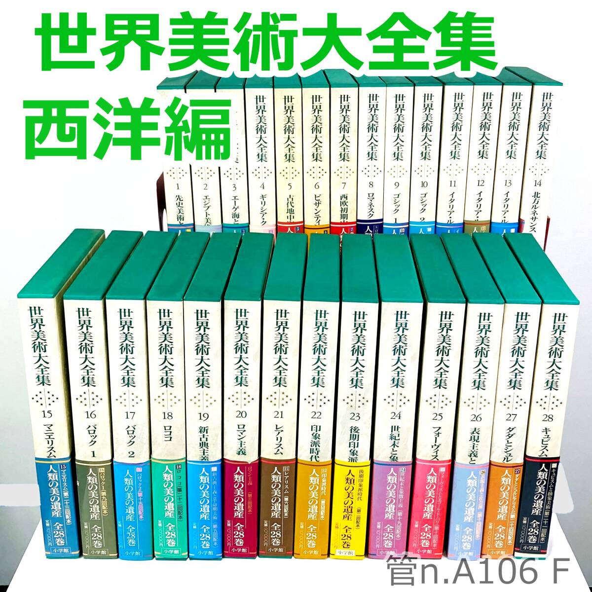 [ used ] New History of the World Art 1~28 world fine art large complete set of works West compilation all 28 volume regular price 560,000 jpy Shogakukan Inc. 