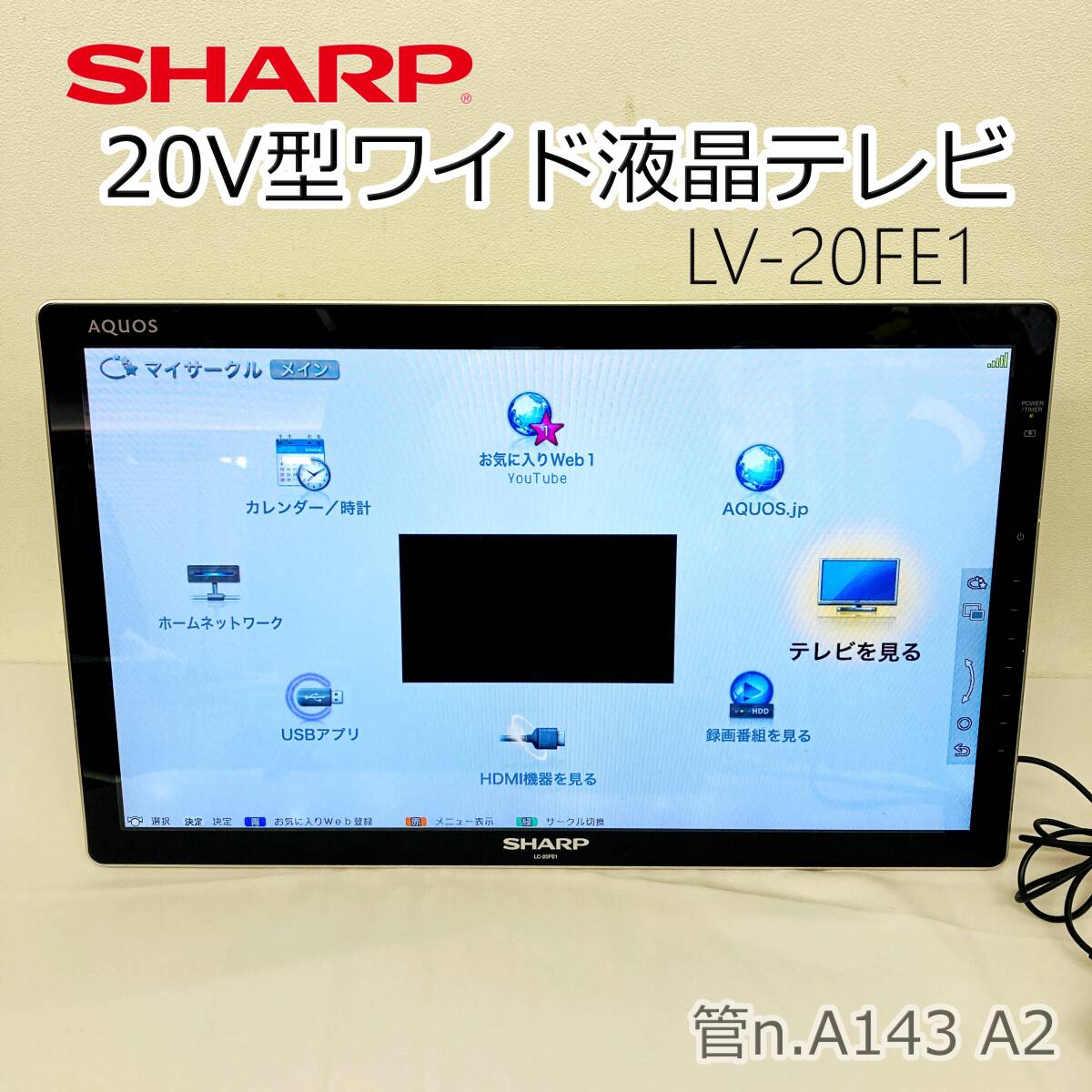 【中古】 SHARP シャープ　20V型ワイド液晶カラーテレビ　AQUOS　LC-20FE1　2011年製　チューナー B-CASカード付　リモコン欠品_画像1