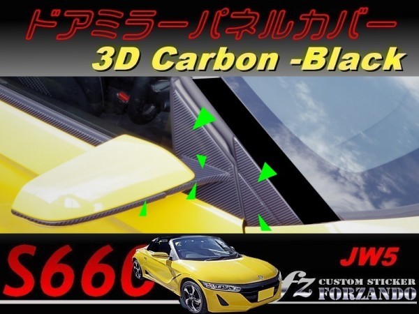 S660 JW5 ドアミラーパネルカバー　３Ｄカーボン調　ブラック　車種別カット済みステッカー専門店ｆｚ_画像1
