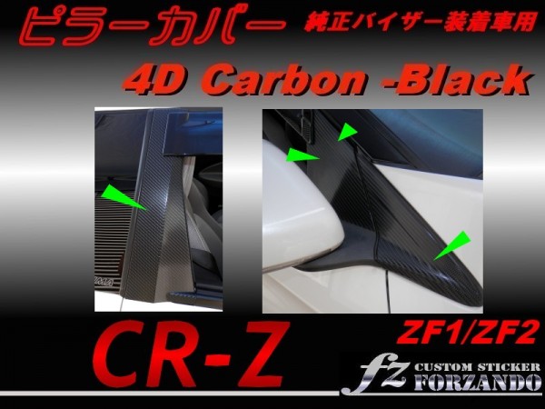 CR-Z ZF1 ZF2　ピラーカバー　8P 純正バイザー用 ４Dカーボン調_画像1