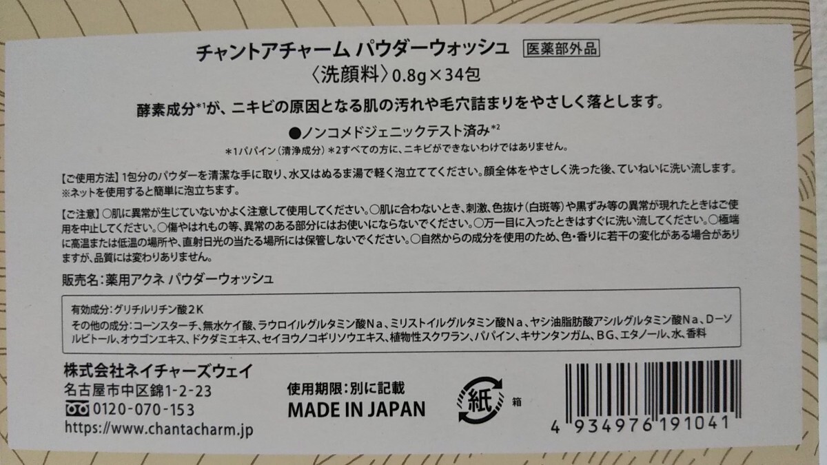 【箱から出して発送致します】ネイチャーズウェイ チャントアチャーム パウダーウォッシュ(洗顔料) 0.8g×34包 2箱 [オーガニック、有機]_画像3