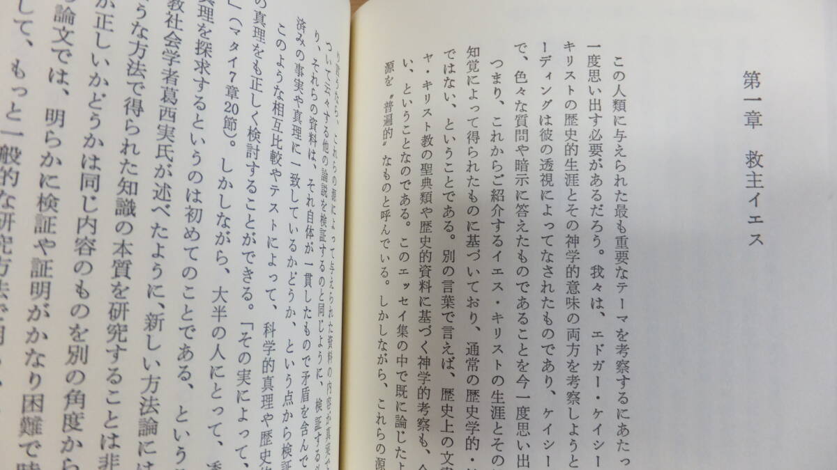 エドガー・ケイシーのキリストの秘密 新装版 リチャード・ヘンリー・ドラモンド 光田秀 たま出版の画像9