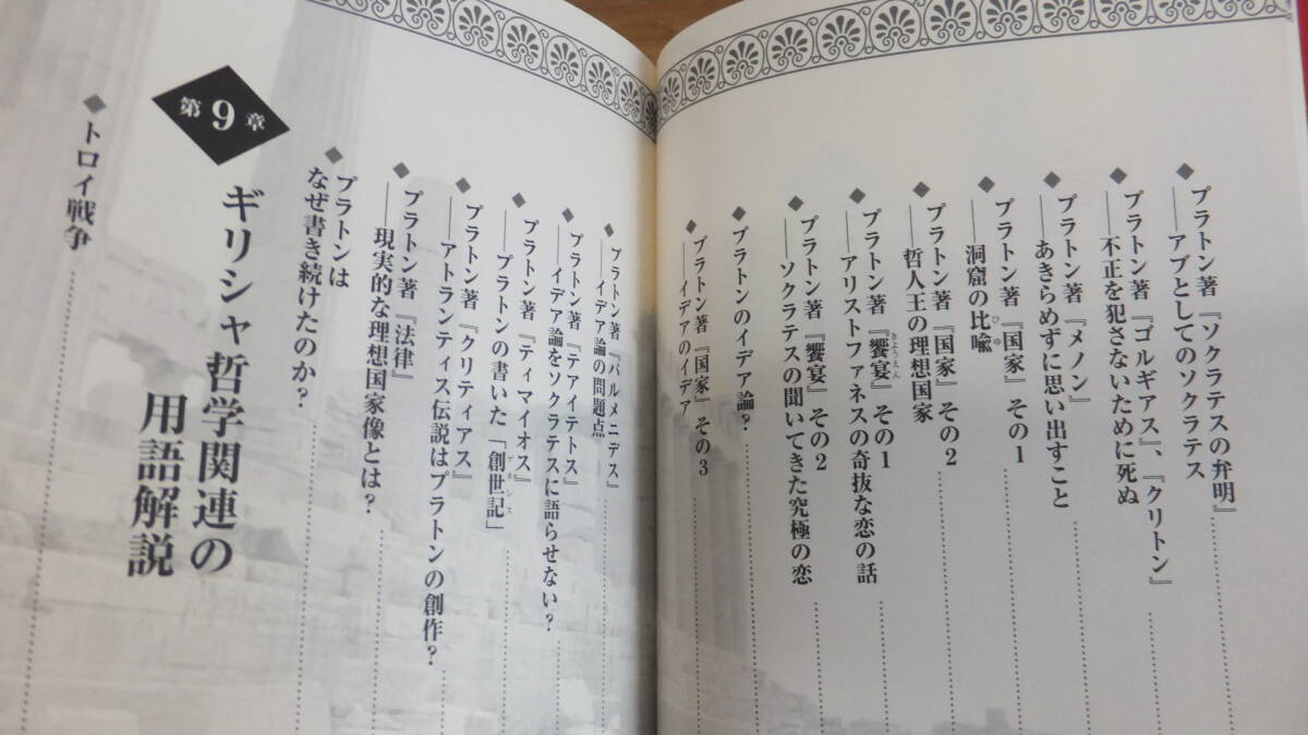 面白いほどよくわかる　ギリシャ哲学　ソクラテス、プラトン、アリストテレス　現代に生き続ける古典哲学入門　左近司祥子　小島和男_画像10