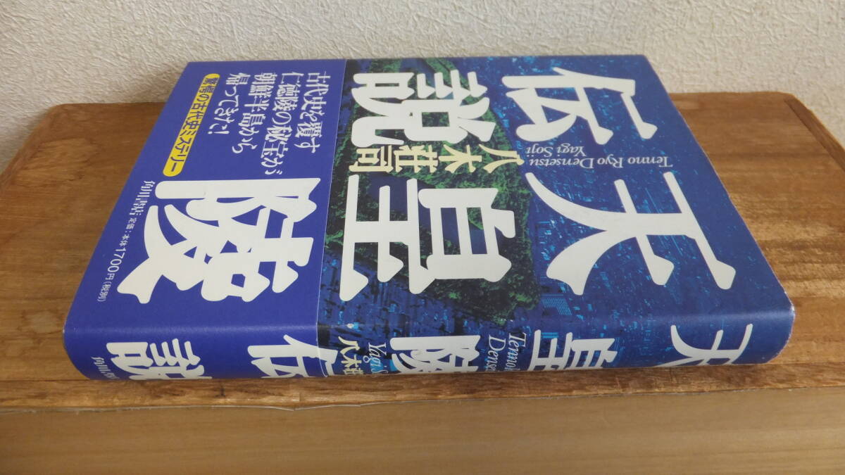 天皇陵伝説　古代史を覆す仁徳陵の秘宝が朝鮮半島から帰ってきた！　驚愕の古代史ミステリー　八木荘司　初版　帯_画像3