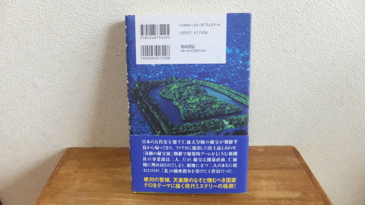 天皇陵伝説　古代史を覆す仁徳陵の秘宝が朝鮮半島から帰ってきた！　驚愕の古代史ミステリー　八木荘司　初版　帯_画像5