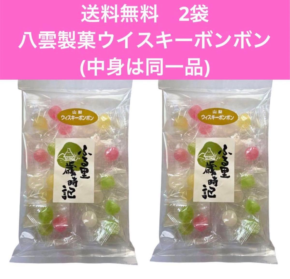 未開封2袋】 八雲製菓 ウイスキーボンボン ぼんぼん ボンボン 未開封2袋】 八雲製菓 ウイスキーボンボン ぼんぼん ボンボン