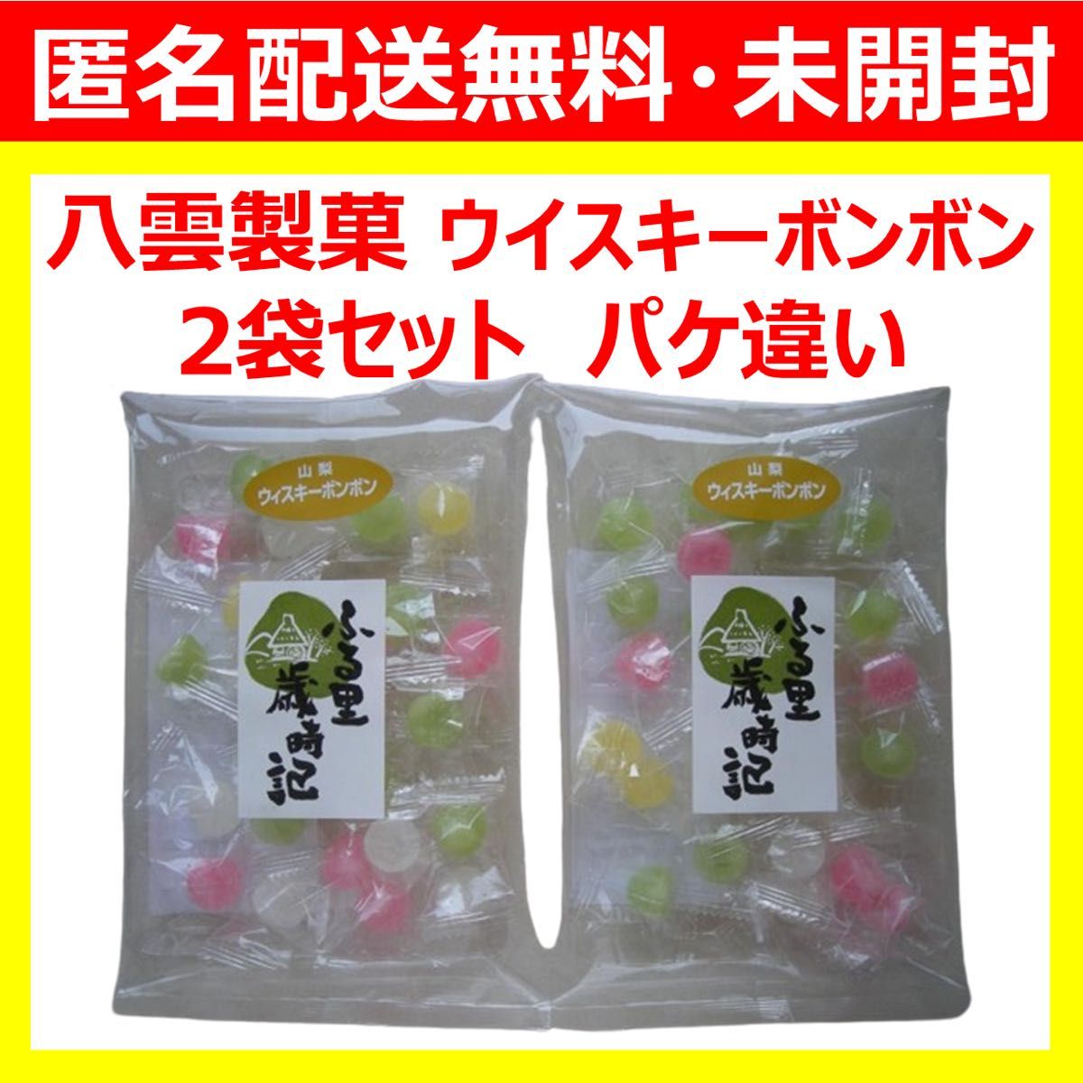 最安値未開封2袋】 八雲製菓 ウイスキーボンボン ぼんぼん 最安値未開封2袋】 八雲製菓 ウイスキーボンボン ぼんぼん