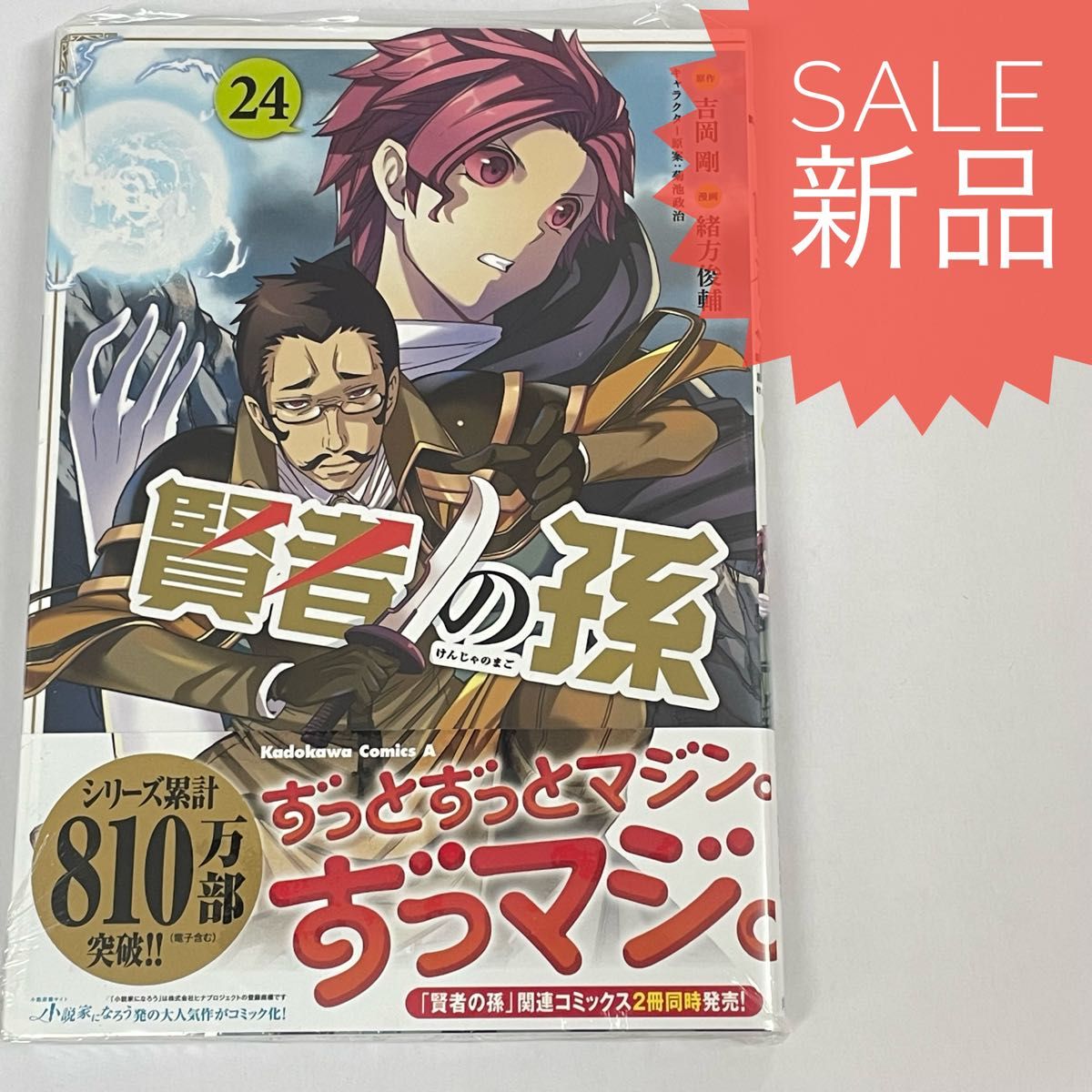 賢者の孫 24巻 新品コミック漫画本 