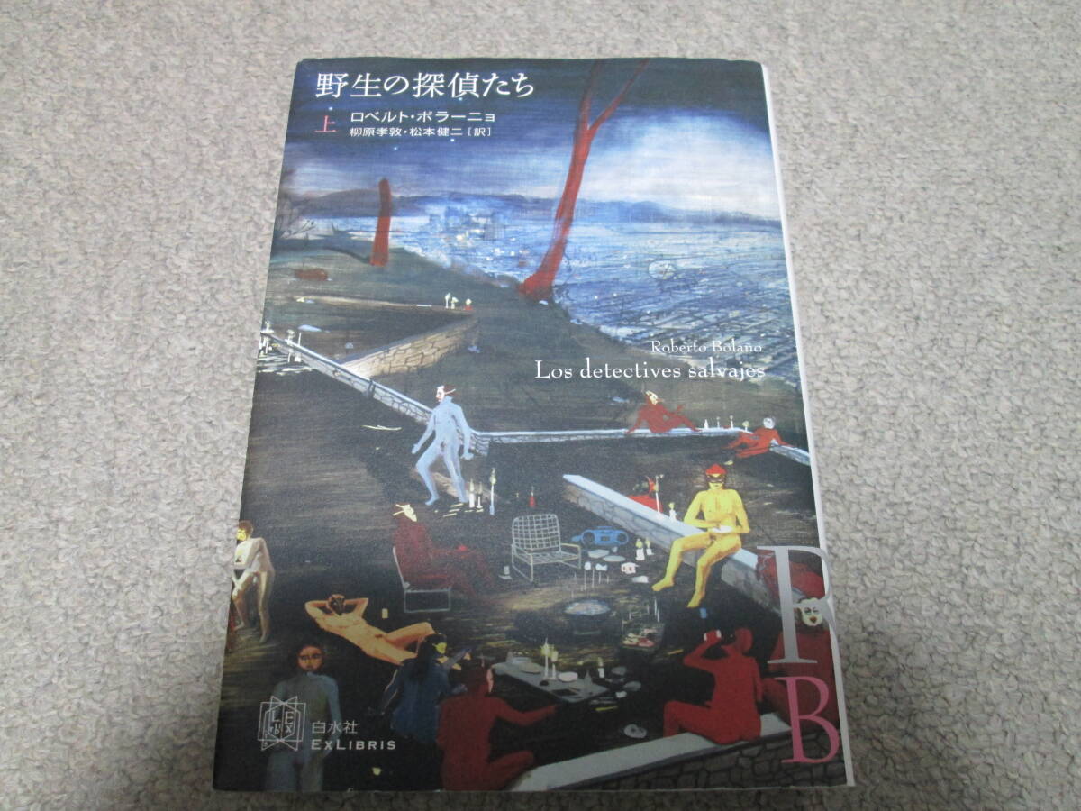 『野生の探偵たち』　上巻　ロベルト・ボラーニョ EXLIBRIS 白水社　２０１０年発行　_画像1