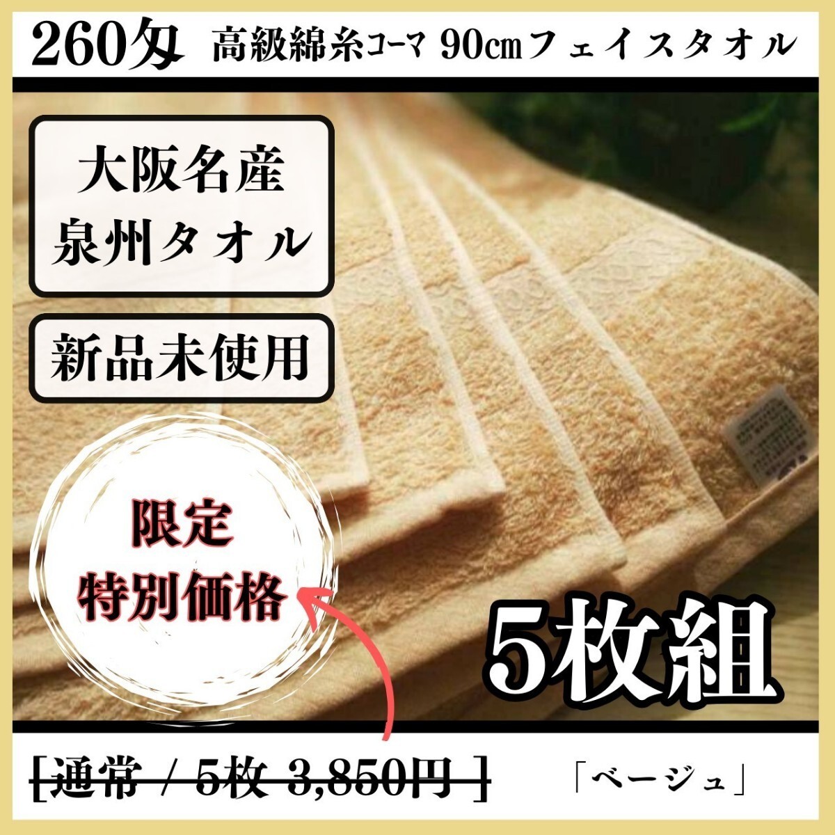  【泉州タオル】【新品未使用】260匁高級綿糸コーマ90cmフェイスタオルセット5枚入 まとめて タオル新品 吸水性抜群【ベージュ】_画像1