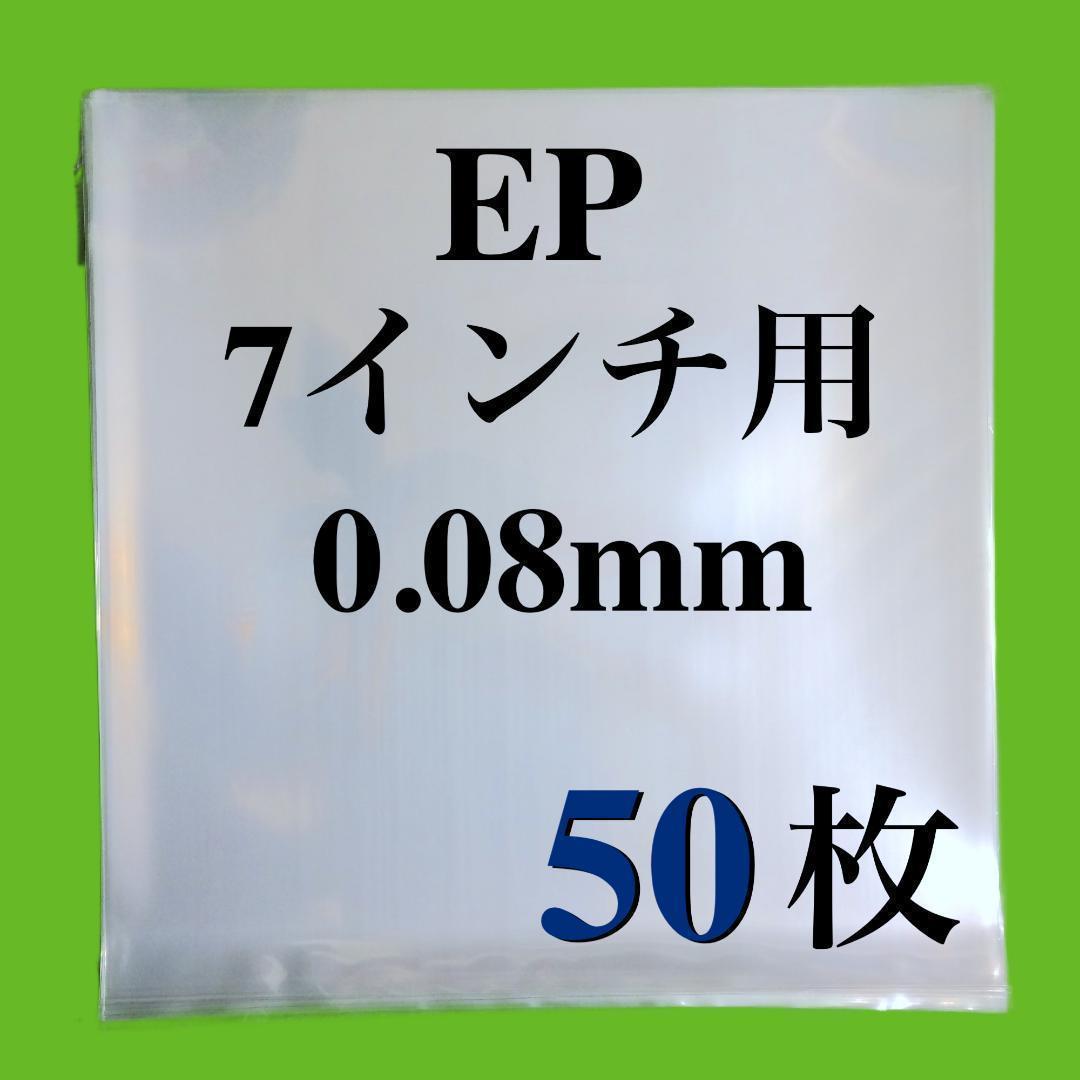 EP 外袋■50枚■0.08mm■7インチ■PP袋■保護袋■透明■シングル レコード■ビニール■ジャケットカバー■即決■y73