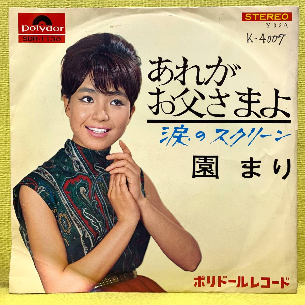 ■園まり■あれがお父さまよ/涙のスクリーン■'65■即決■EPレコード_画像1