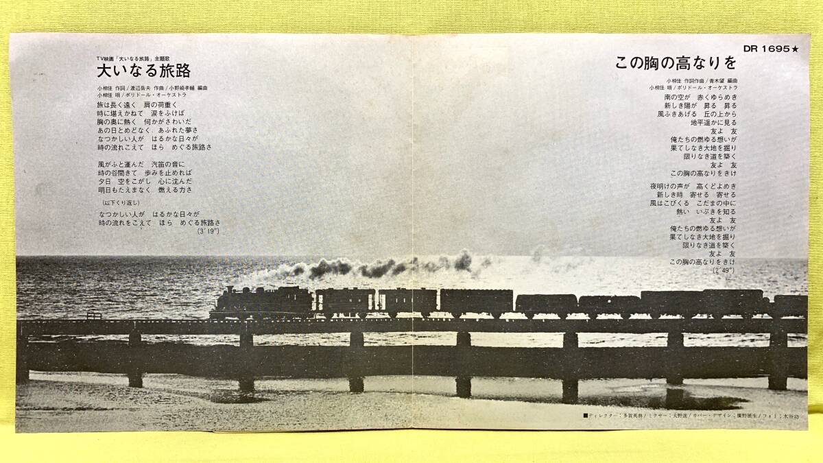 ■小椋佳■大いなる旅路/この胸の高なりを■鉄道100年■'72■即決■EPレコード_画像3