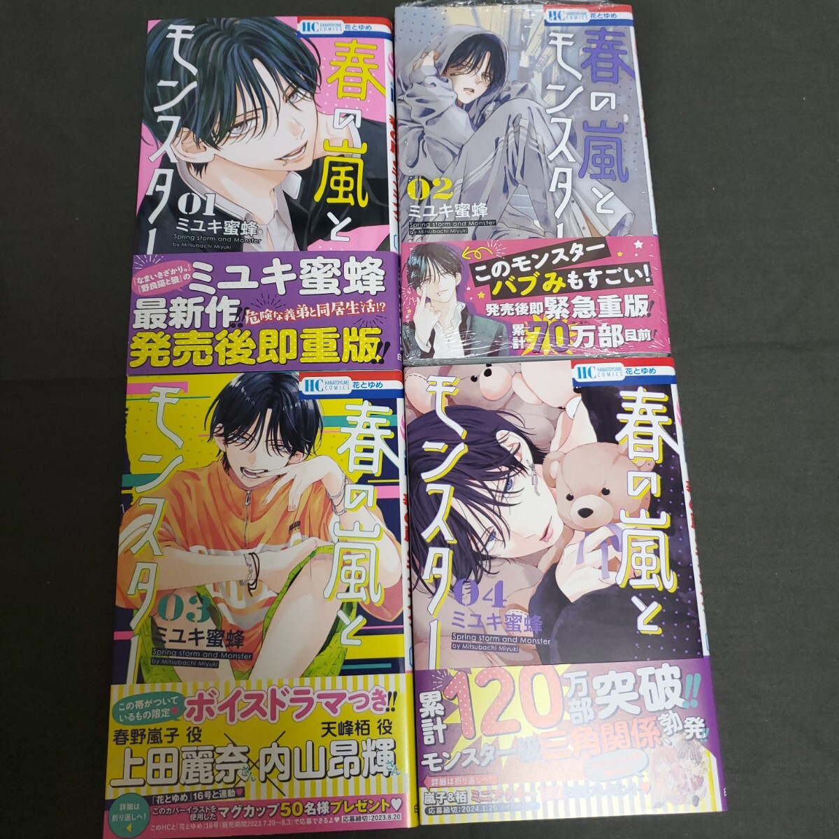 【送料無料】【新品未読】「春の嵐とモンスター」　1~4巻セット　ミユキ蜜蜂著_画像1