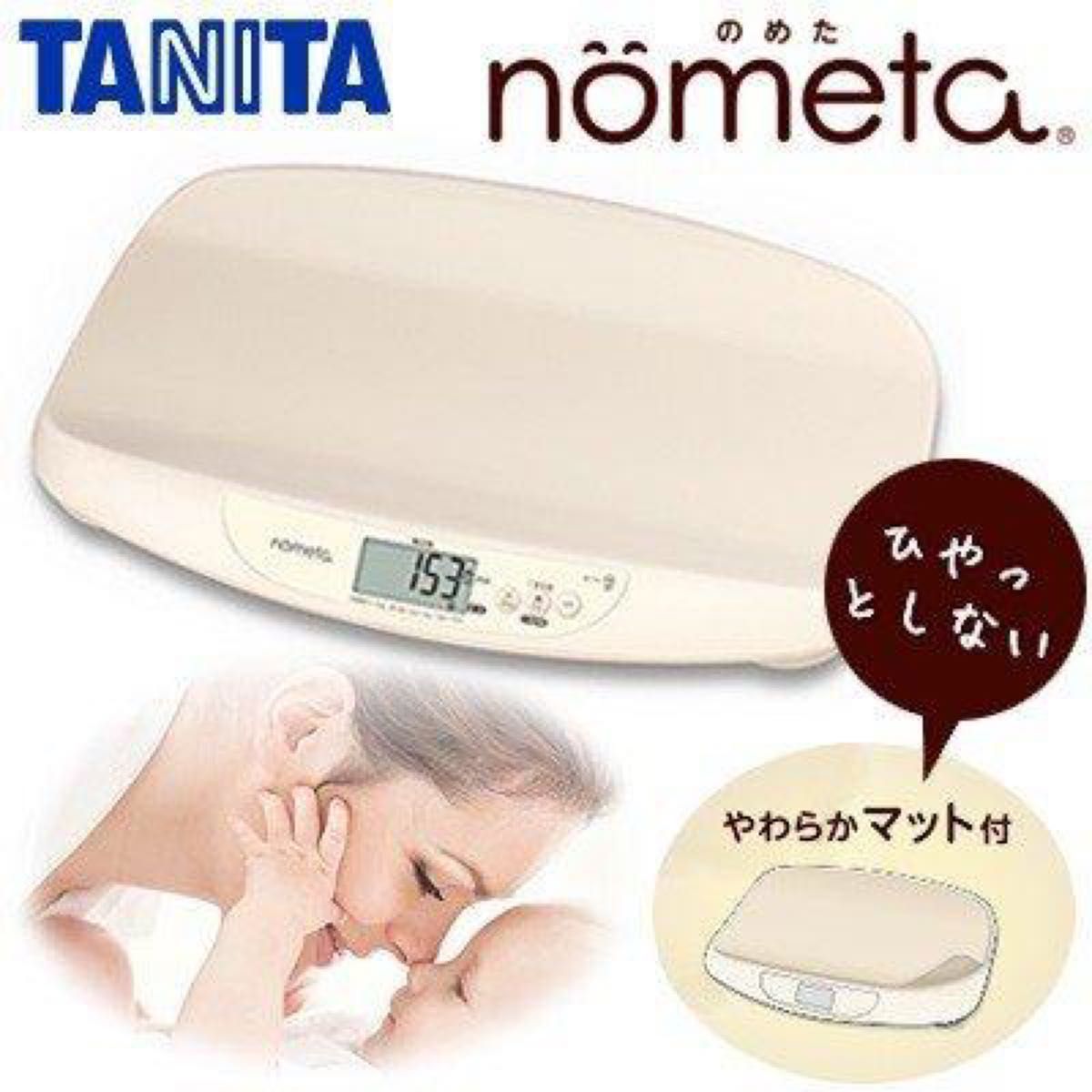 nometa TANITA ベビースケール タニタ のめた 授乳量機能付ベビースケール 授乳量機能付 体重計 アイボリー 計量範囲