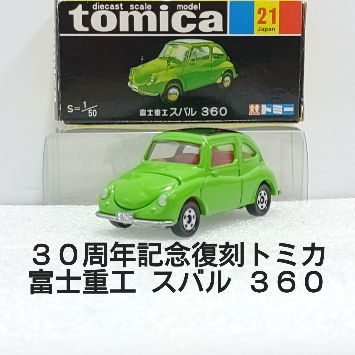  トミカ NO.21 富士重工 スバル360　【トミカ３０周年記念 復刻黒箱トミカ】