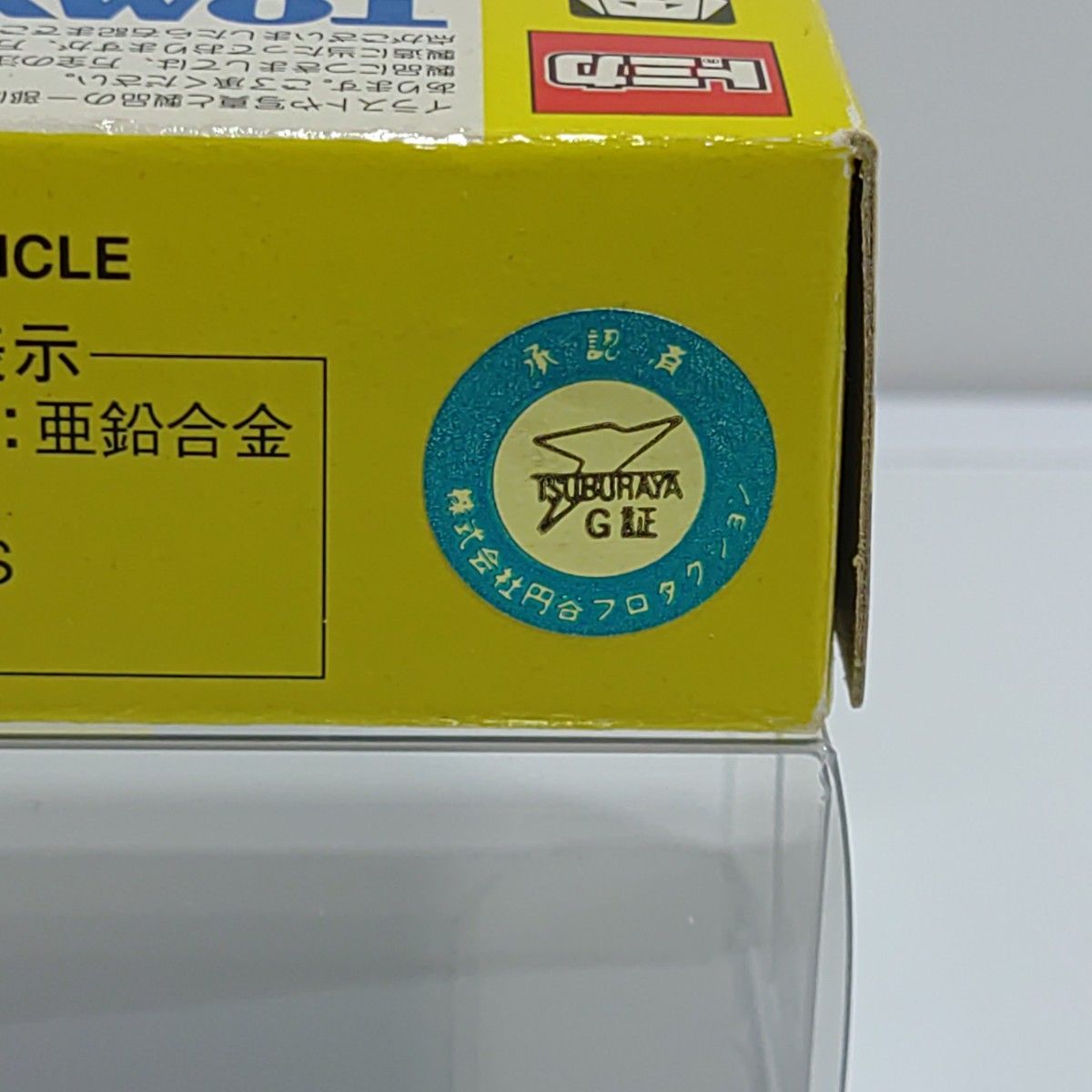 トミカ　マットビハイクル　帰ってきたウルトラマン