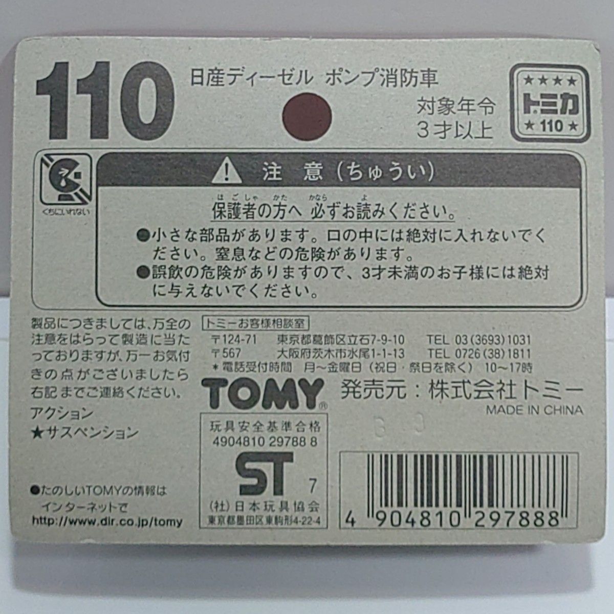 トミカNo.110 日産ディーゼル ポンプ消防車　ブリスターパック 未開封 廃盤トミカ