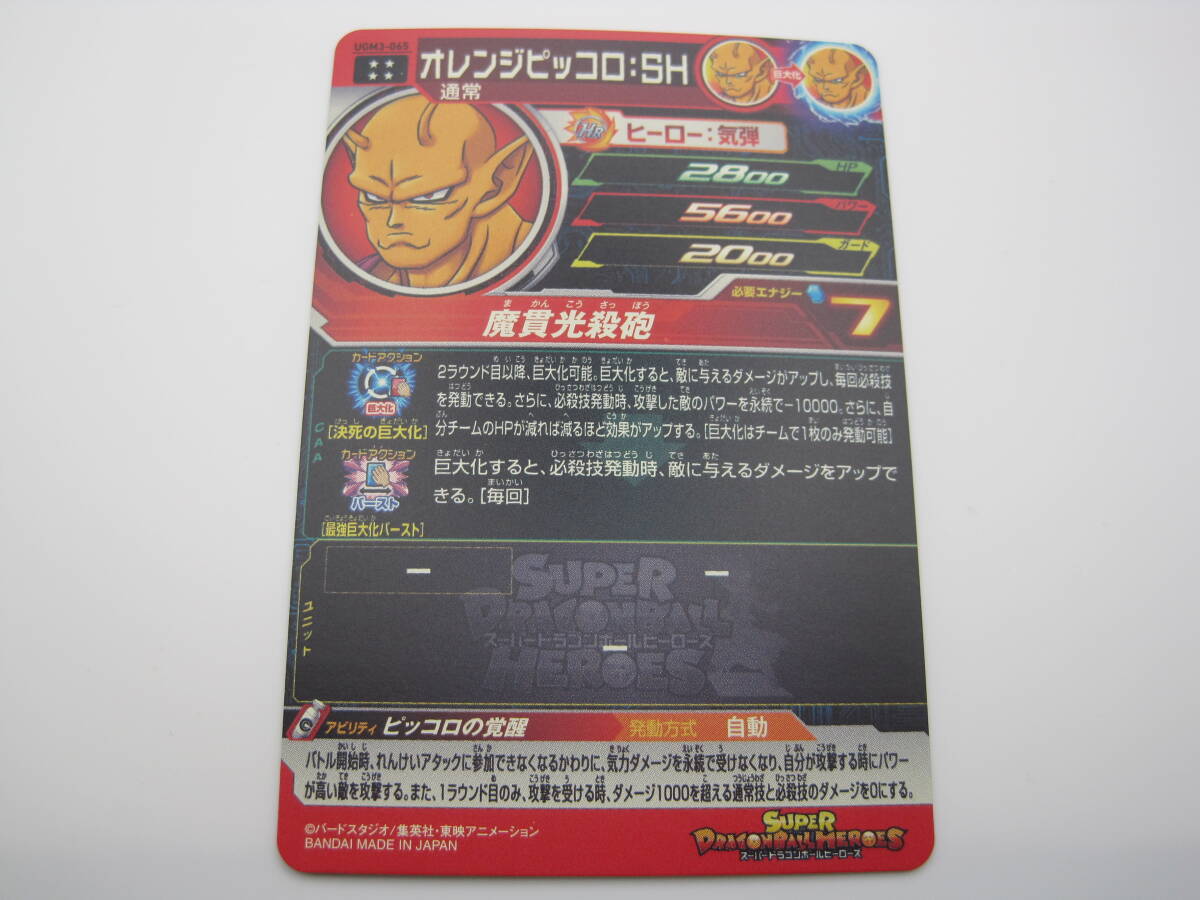 スーパードラゴンボールヒーローズ　UGM3 - 065　オレンジピッコロ：SH　UR　ピッコロの覚醒_画像4
