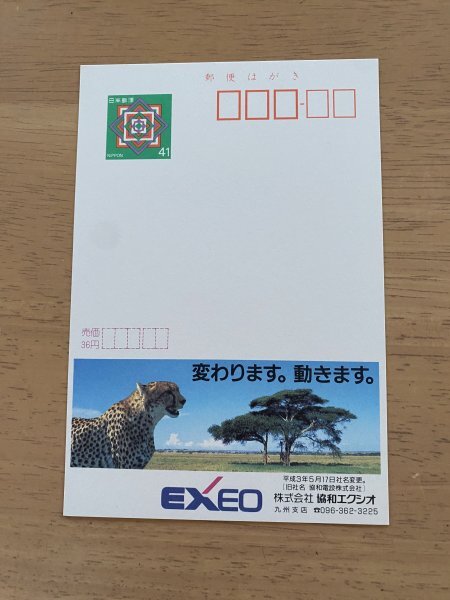 額面41円はがき　エコーはがき　未使用はがき　広告はがき　EXEO　協和エクシオ_画像1