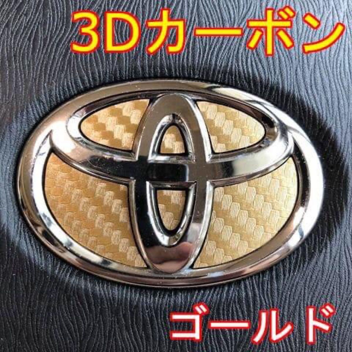 新品トヨタエンブレムステアリングステッカー日本製　カーボンゴールド_画像1
