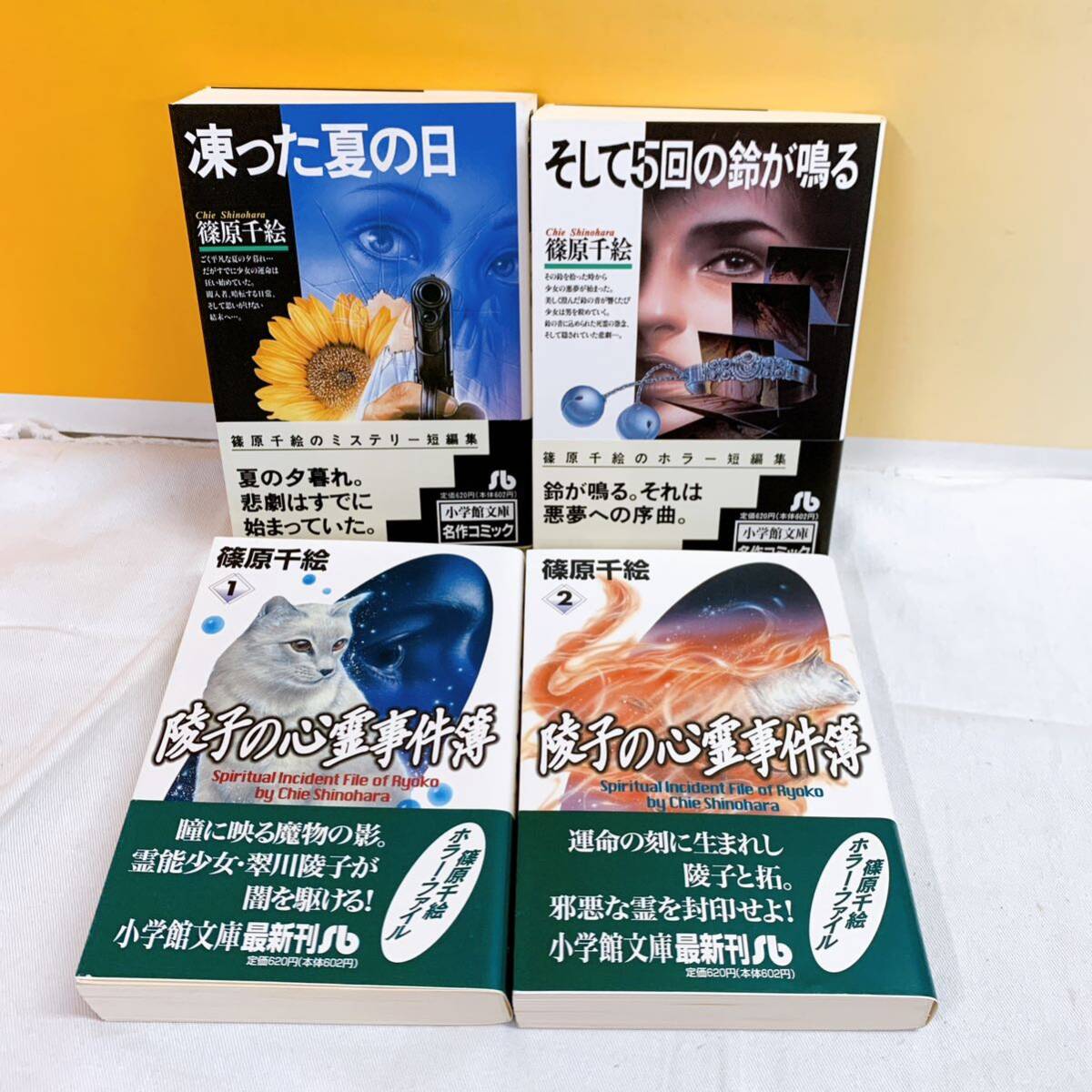 R2-K5/2 篠原千絵　文庫　4冊　帯付　そして5回の鈴が鳴る　凍った夏の日　陵子の心霊事件簿　ホラー_画像2