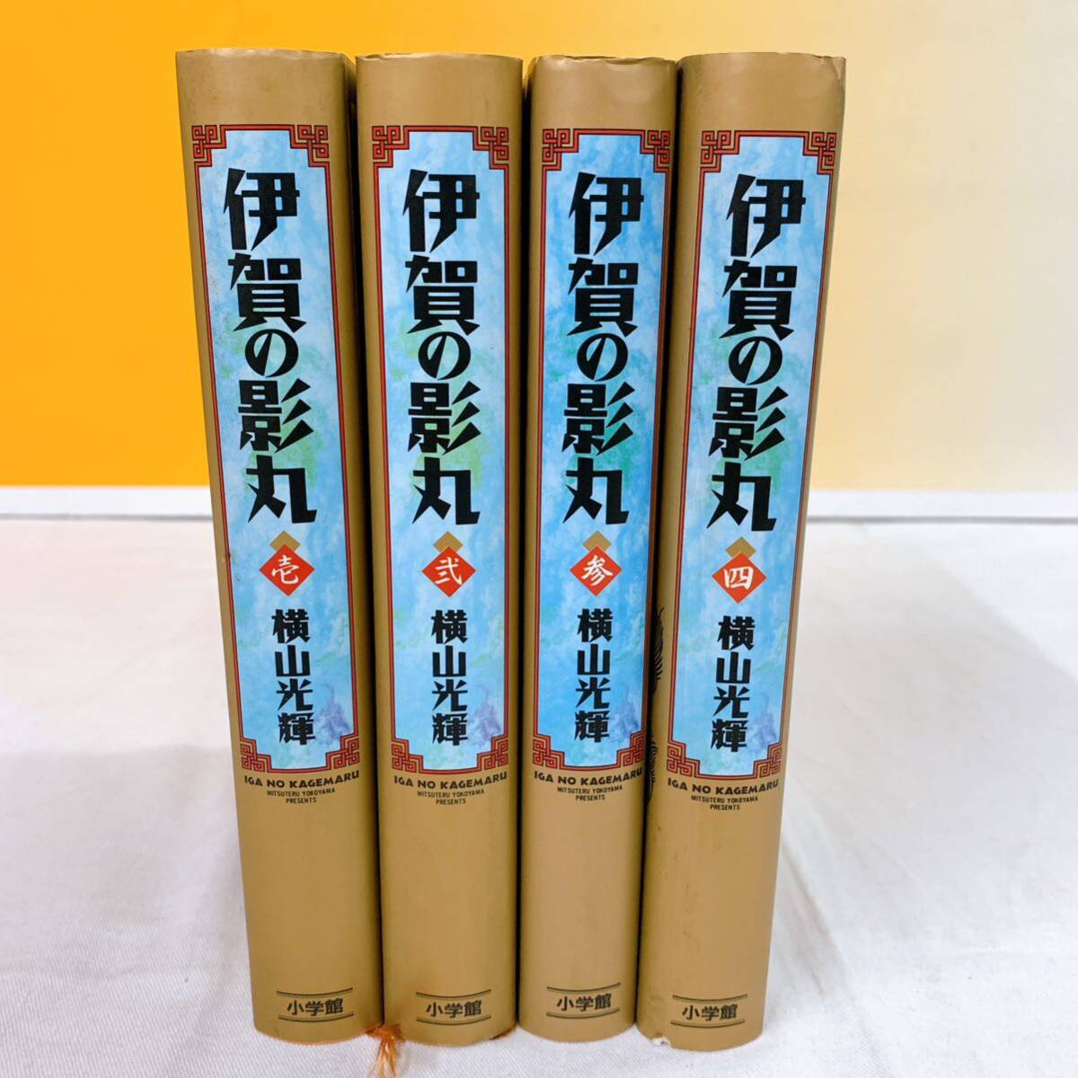 L5-T5/11 伊賀の影丸　横山光輝　全4巻 小学館_画像2