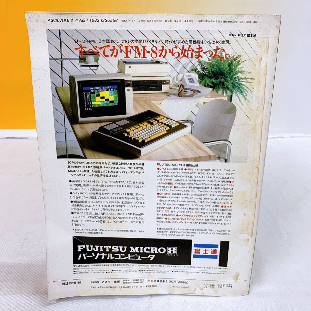 E3-W5/13 ASCII 月刊アスキー 1982年4月号　NO.58 マイクロコンピュータ総合誌 システムソフトウェア_画像2