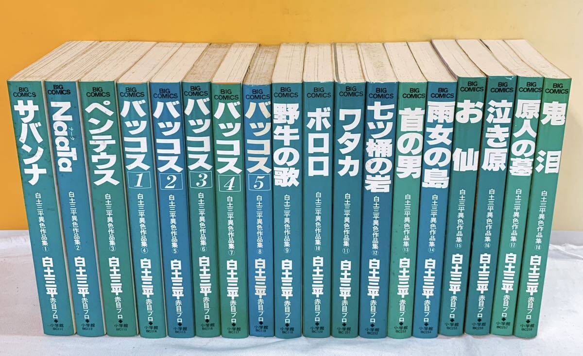 C2-W5/23 白土三平異色作品集 全18巻 ビッグコミックス ナータ C2-W5/23 白土三平異色作品集 全18巻 ビッグコミックス ナータ