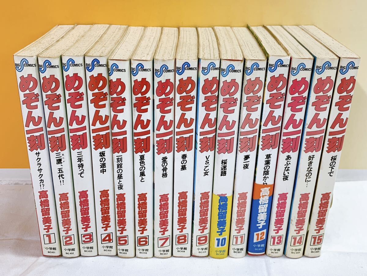 R5-W5/3 めぞん一刻 全15巻 高橋留美子 小学館 - 全巻セット R5-W5/3 めぞん一刻 全15巻 高橋留美子 小学館 - 全巻セット