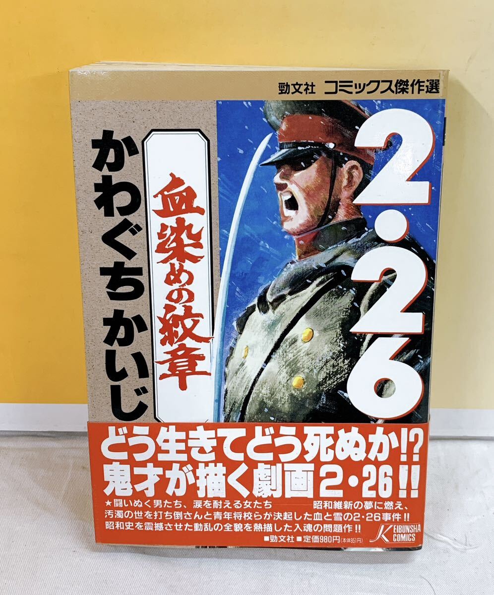 D3-W5/14 血染めの紋章　帯付　かわぐちかいじ　勁文社　コミックス傑作選　2.26事件_画像1