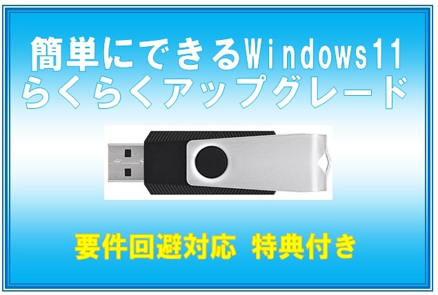 要件回避対応 簡単にできる☆Windows11 ら く ら く ア ッ プ グ レ ー ド USBメモリ版 特典付き_画像1