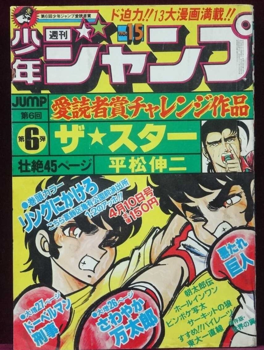 週刊少年ジャンプ 1978年4月10日号 No.15　昭和53年　車田正美/山止たつひこ（秋本治）/本宮ひろ志/江口寿史/小林よしのり/池沢さとし_画像1