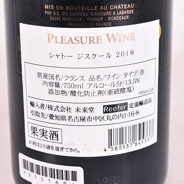 1円～★シャトー ジスクール 2019年 赤 750ml 13.5% マルゴー Chateau Giscours E120254の画像7