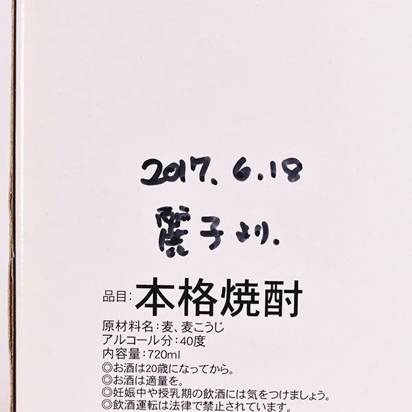 大阪府内発送限定★神楽酒造 本格焼酎 夢見る力 十年貯蔵 ＊箱付 ※ 720ml/四合瓶 40% 麦焼酎 E120074の画像9