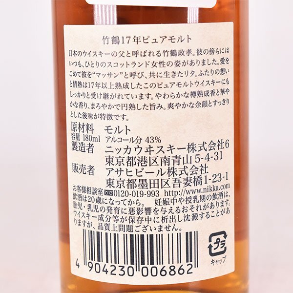 大阪府内発送限定★2本セット★ニッカ 竹鶴 ピュアモルト ベビーボトル 17年/21年 180ml 43% ウイスキー NIKKA TAKETSURU E19S015の画像7