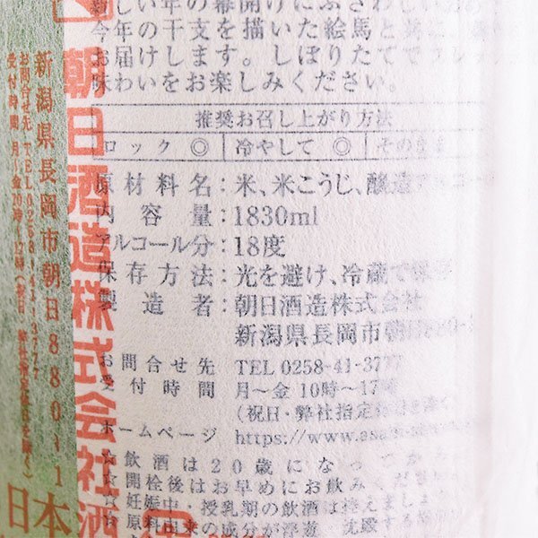 大阪府内発送限定★朝日酒造 元旦しぼり 2024年1月製造 ＊箱付 1830ml/一升瓶 18% 日本酒 E190269_画像8