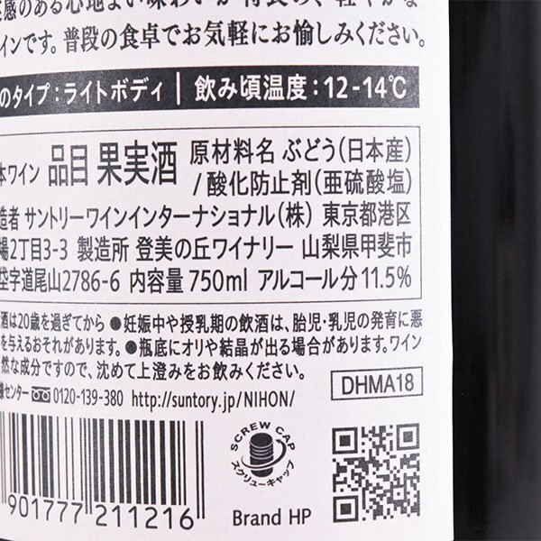 大阪府内発送限定★サントリー ジャパン プレミアム マスカットベーリー 2018年 赤 750ml 11.5% 日本ワイン SUNTORY E190194の画像7