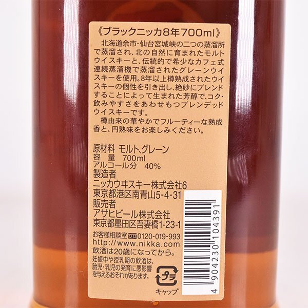 大阪府内発送限定★ニッカ ブラック ニッカ 芳醇8年樽熟成 700ml 40% ウイスキー NIKKA E190164_画像6