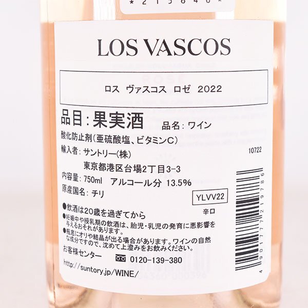 1円～★ロス ヴァスコス 2022年 ロゼ 750ml 13.5% チリ バロン ド ロートシルト/ラフィット LOS VASCOS E190237_画像6