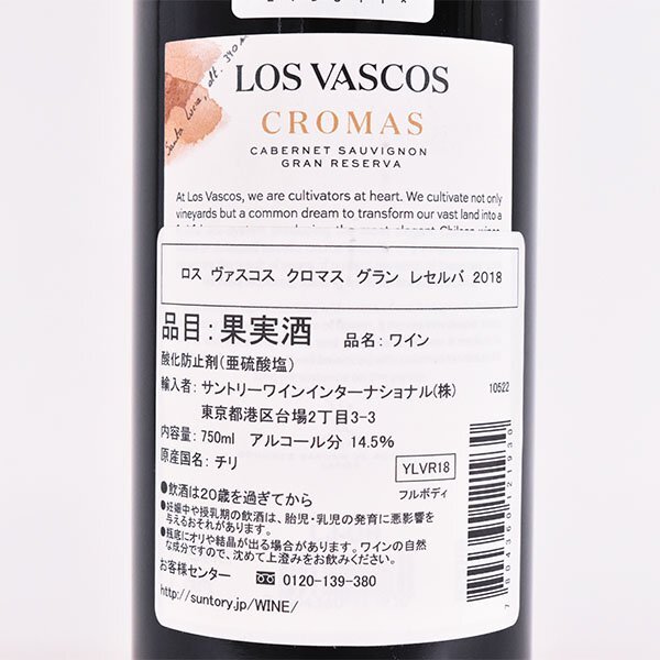 1円～★ロス ヴァスコス クロマス グラン レゼルヴァ 2018年 赤 750ml 14.5% チリ バロン ド ロートシルト/ラフィット LOS VASCOS E190186_画像6