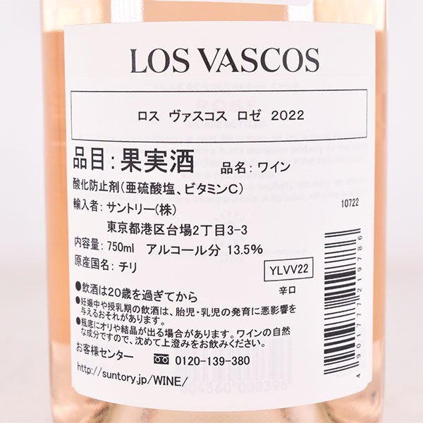 ★ロス ヴァスコス 2022年 ロゼ 750ml 13.5% チリ バロン ド ロートシルト/ラフィット LOS VASCOS E190241_画像6