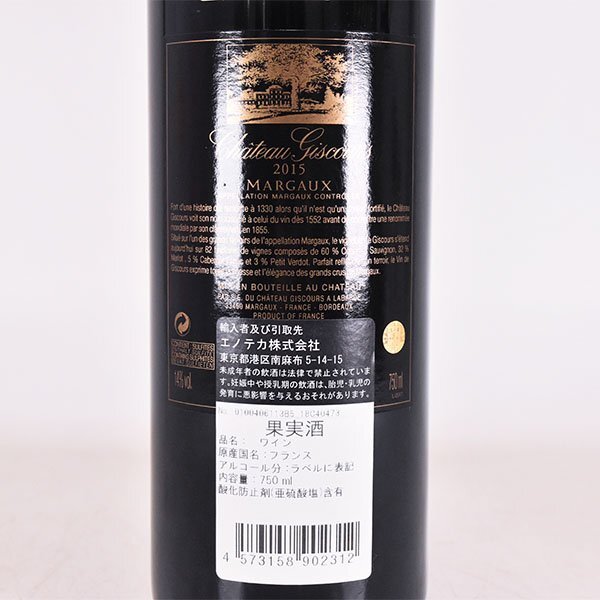 1円～★シャトー ジスクール 2015年 赤 750ml 14% マルゴー Chateau Giscours E190136_画像6