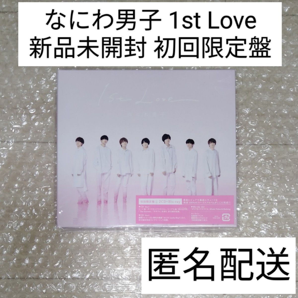 新品未開封 なにわ男子 1st Love 初回限定盤1 CD＋Blu-ray アルバム