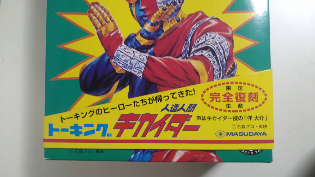  increase rice field shop MASUDAYA [to- King Android Kikaider ] reprint 