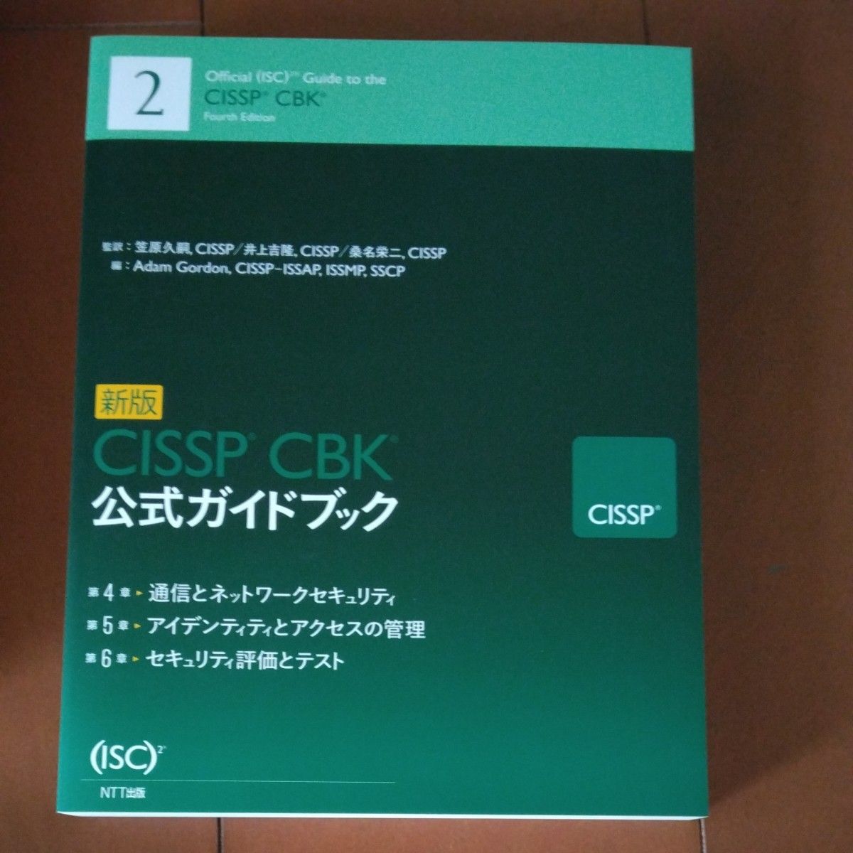 ＣＩＳＳＰ　ＣＢＫ公式ガイドブック　新版 笠原　久嗣　他監訳　井上　吉隆　他監訳