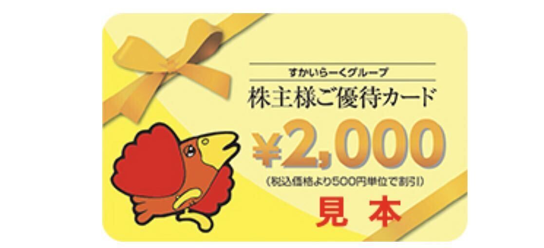 ☆匿名発送☆2024.9.30期限すかいらーくグループ株主様ご優待カード1枚2,000円額面ガスト バーミヤン しゃぶ葉 ポイント消費 _画像1