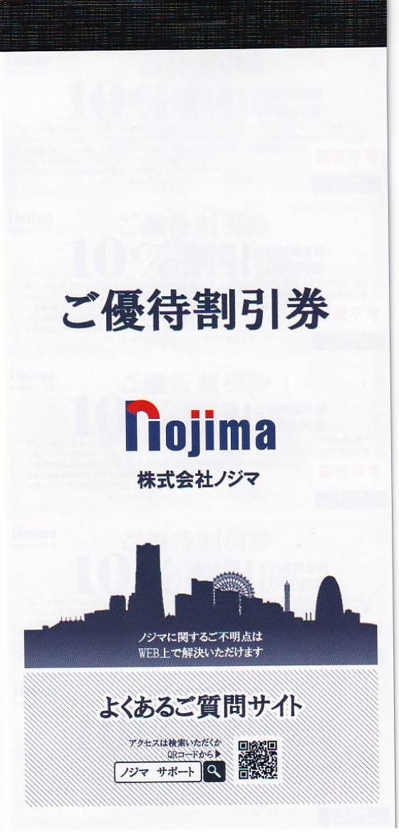 ノジマ 株主優待券　優待割引券10％割引 150枚（最大15万円分) _画像1